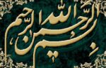 نخ و نقشه بسم الله الرحمن الرحیم