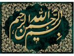 نخ و نقشه بسم الله الرحمن الرحیم