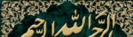 نخ و نقشه بسم الله الرحمن الرحیم