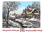 قیمت نخ و نقشه گذر زمستانی