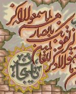 قیمت نخ و نقشه ان یکاد یا سبحان