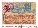 قیمت نخ و نقشه ان یکاد کتیبه
