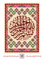 قیمت نخ و نقشه گلیم خط بسم الله ثلث دایره 2