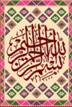 قیمت نخ و نقشه گلیم خط بسم الله ثلث دایره 2