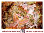 نخ و نقشه عطر محبت (مینیاتور استاد فرشچیان)