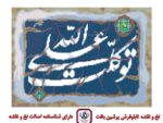 قیمت نخ و نقشه توکلت علی الله