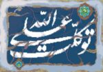 قیمت نخ و نقشه توکلت علی الله