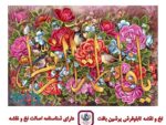 قیمت نخ و نقشه یا فاطمه الزهرا گل و مرغ (جدید) 