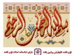 قیمت نخ و نقشه بسم الله پنج 