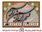 قیمت نخ و نقشه بسم الله سه