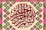 قیمت نخ و نقشه گلیم خط بسم الله ثلث دایره 1