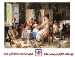 قیمت نخ و نقشه یک روز در خانه پدر بزرگ 