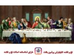 قیمت نخ و نقشه شام آخر مسیح