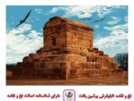 قیمت نخ و نقشه طرح ایرانی مقبره کوروش 