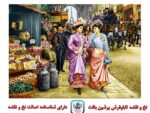 قیمت نخ و نقشه تابلو فرش شانزه لیزه