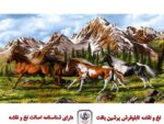 قیمت نخ و نقشه تابلو فرش اسبهای کوهستان