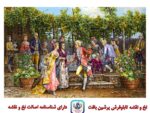 قیمت نخ و نقشه تابلو فرش میهمانی در باغ