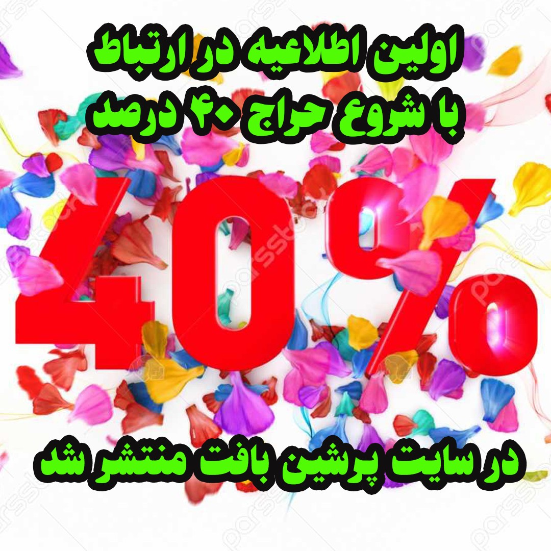 حراج 40 درصد نخ و نقشه تابلوفرش