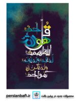 قیمت نخ و نقشه آیات قرآنی سوره توحید