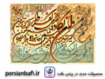 قیمت نخ و نقشه آیات قرآنی ان یکاد رنگبندی 2