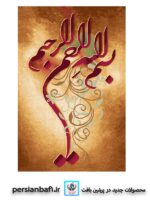 قیمت نخ و نقشه آیات قرآنی بسم الله