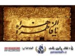 قیمت نخ و نقشه مذهبی طرح یا فاطمه الزهرا