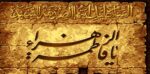 قیمت نخ و نقشه مذهبی طرح یا فاطمه الزهرا