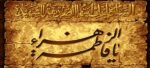قیمت نخ و نقشه مذهبی طرح یا فاطمه الزهرا