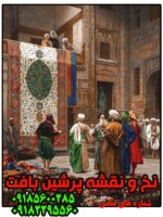 نخ و نقشه بازار فرش قاهره