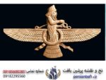 قیمت نخ و نقشه طرح ایرانی نماد فروهر