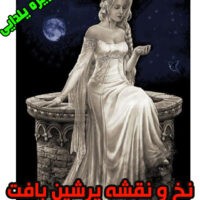 نخ و نقشه دختر مهتاب ویژه