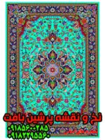 نخ و نقشه زیرپایی شش متری دستبافت