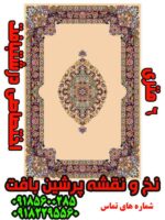 نخ و نقشه شاه عباسی 6 متری خلوت