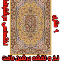 نخ و نقشه سالاری نه متری