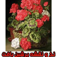 نخ و نقشه گل شمعدانی