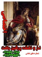 نخ و نقشه اختصاصی ملکه افسون