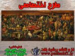 نخ و نقشه تابلوفرش مشاهیر جهان