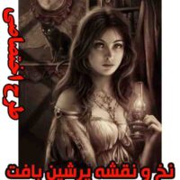 نخ و نقشه تابلوفرش چشم انتظار