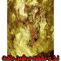 نخ و نقشه مینیاتور آرامش جان