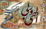 نخ و نقشه تابلوفرش الهی و ربی من لی غیرک