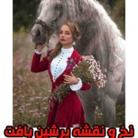 نخ و نقشه تابلوفرش دختر و اسب