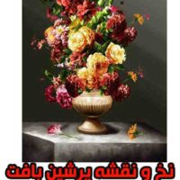 نخ و نقشه گل و گلدان 340 گره