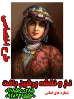 نخ و نقشه تابلوفرش دختر اصیل کرد