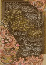 نخ و نقشه تابلوفرش سوره یاسین