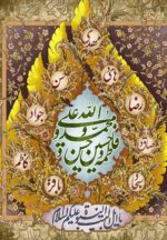 قیمت نخ و نقشه تابلوفرش طرح اسامی چهارده معصوم
