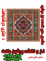 نخ و نقشه درشتبافت شاه عباسی مربع