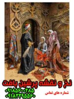 نخ و نقشه تابلوفرش فروشنده قالیچه