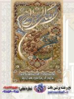 نخ و نقشه تابلوفرش سوره کوثر و وان یکاد