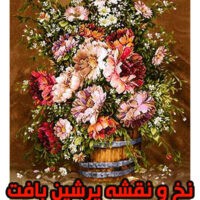 نخ و نقشه گل پرفروش