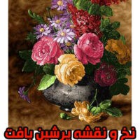 نخ و نقشه گل زیبا